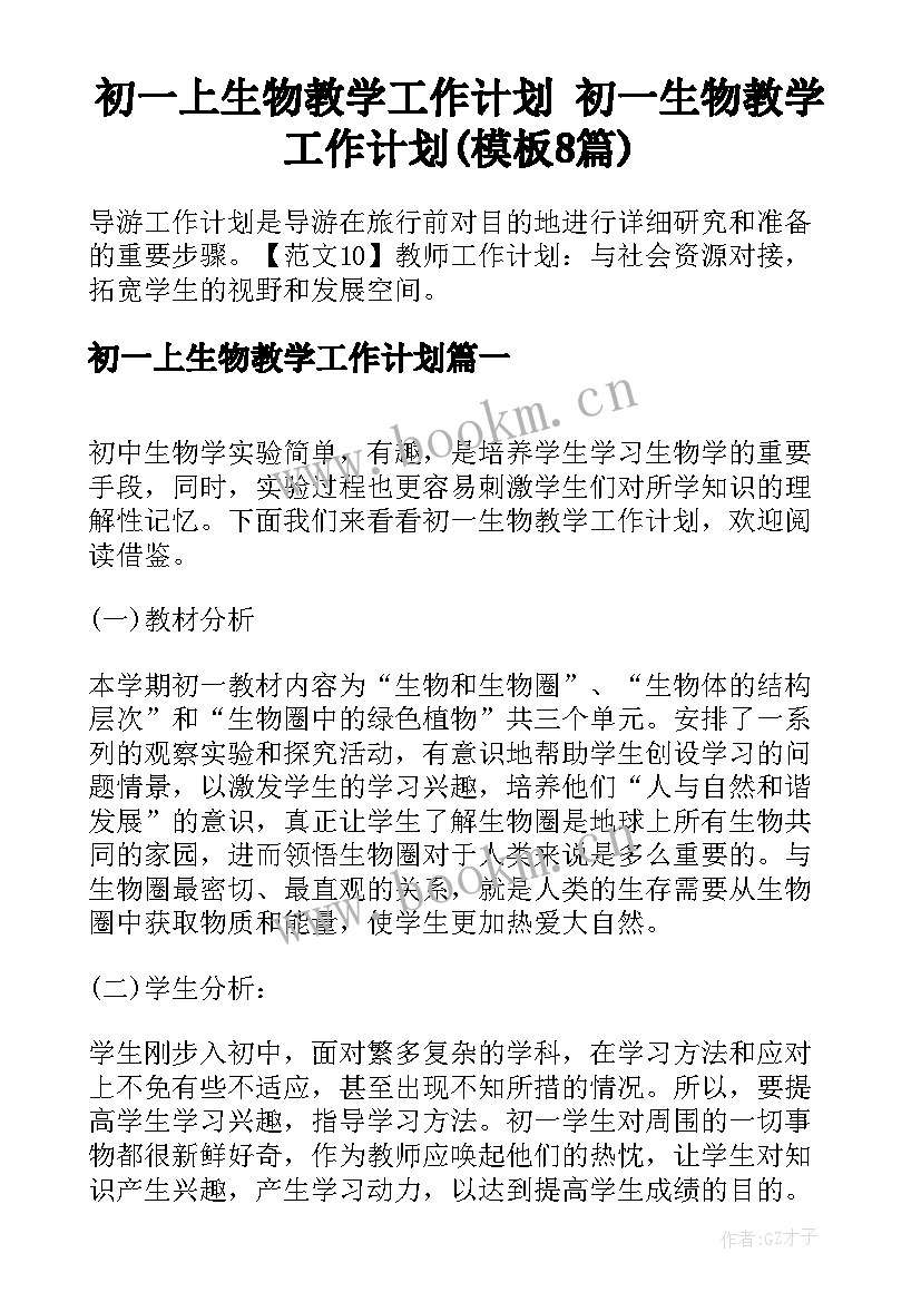 初一上生物教学工作计划 初一生物教学工作计划(模板8篇)