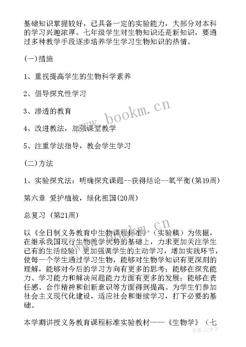 初一上生物教学工作计划 初一生物教学工作计划(模板8篇)