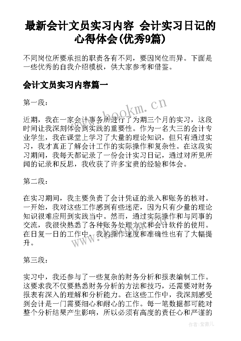 最新会计文员实习内容 会计实习日记的心得体会(优秀9篇)