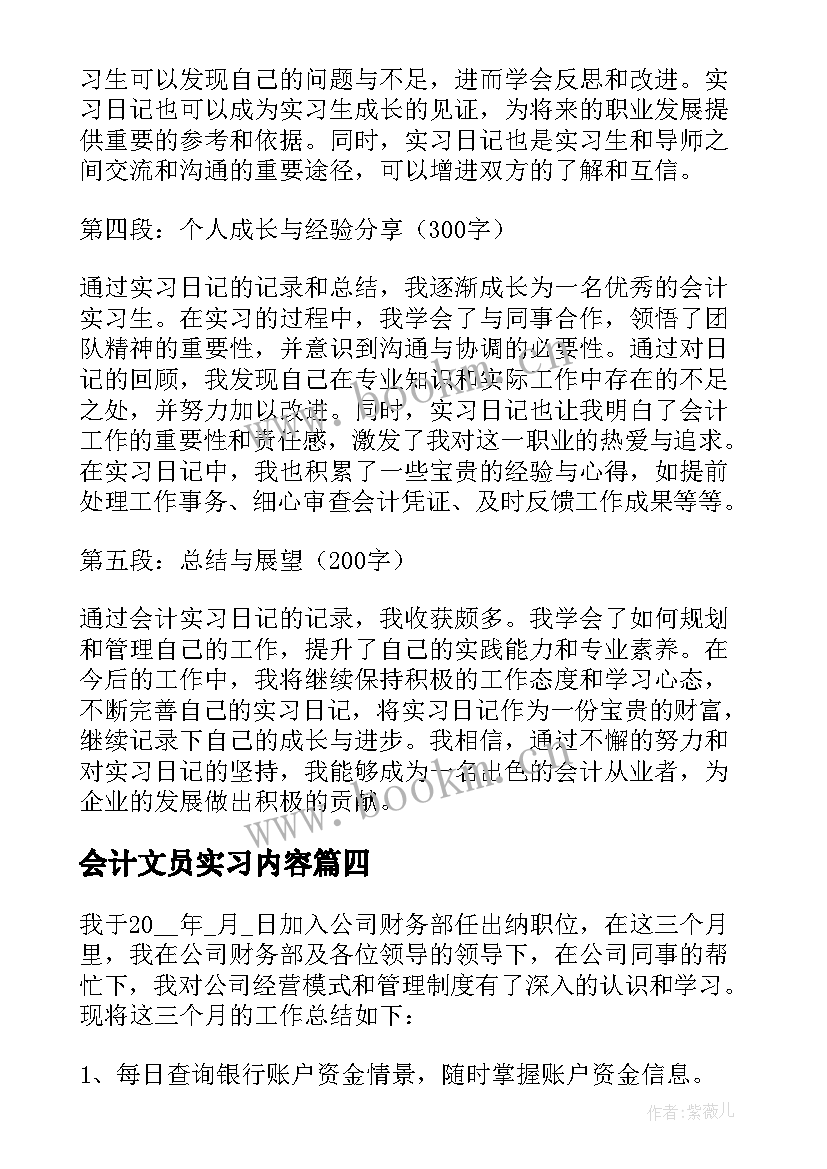 最新会计文员实习内容 会计实习日记的心得体会(优秀9篇)