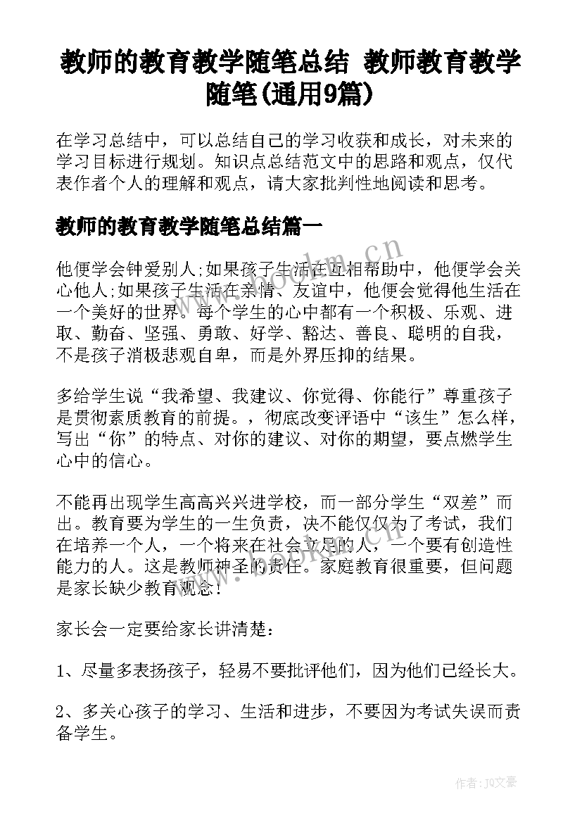 教师的教育教学随笔总结 教师教育教学随笔(通用9篇)