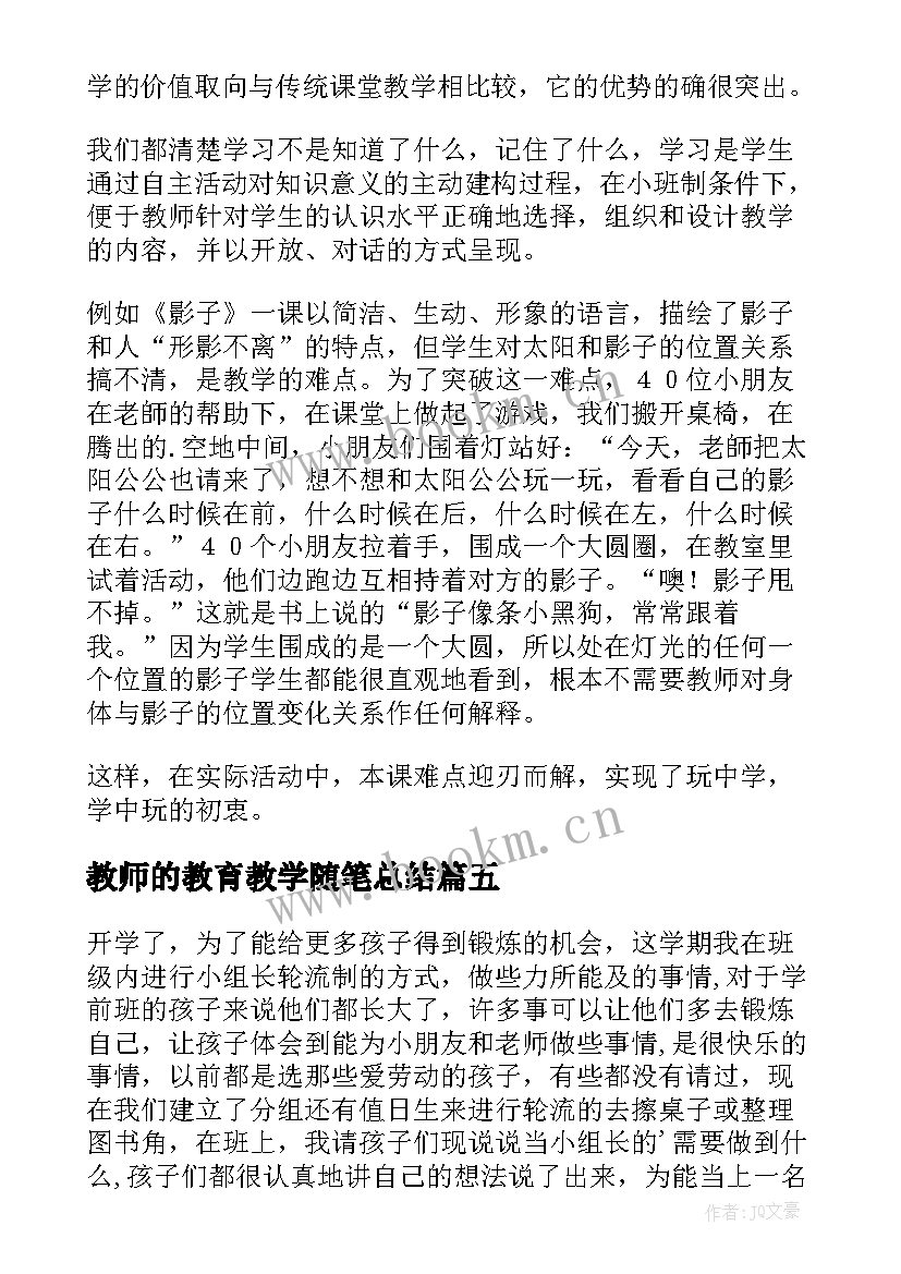 教师的教育教学随笔总结 教师教育教学随笔(通用9篇)