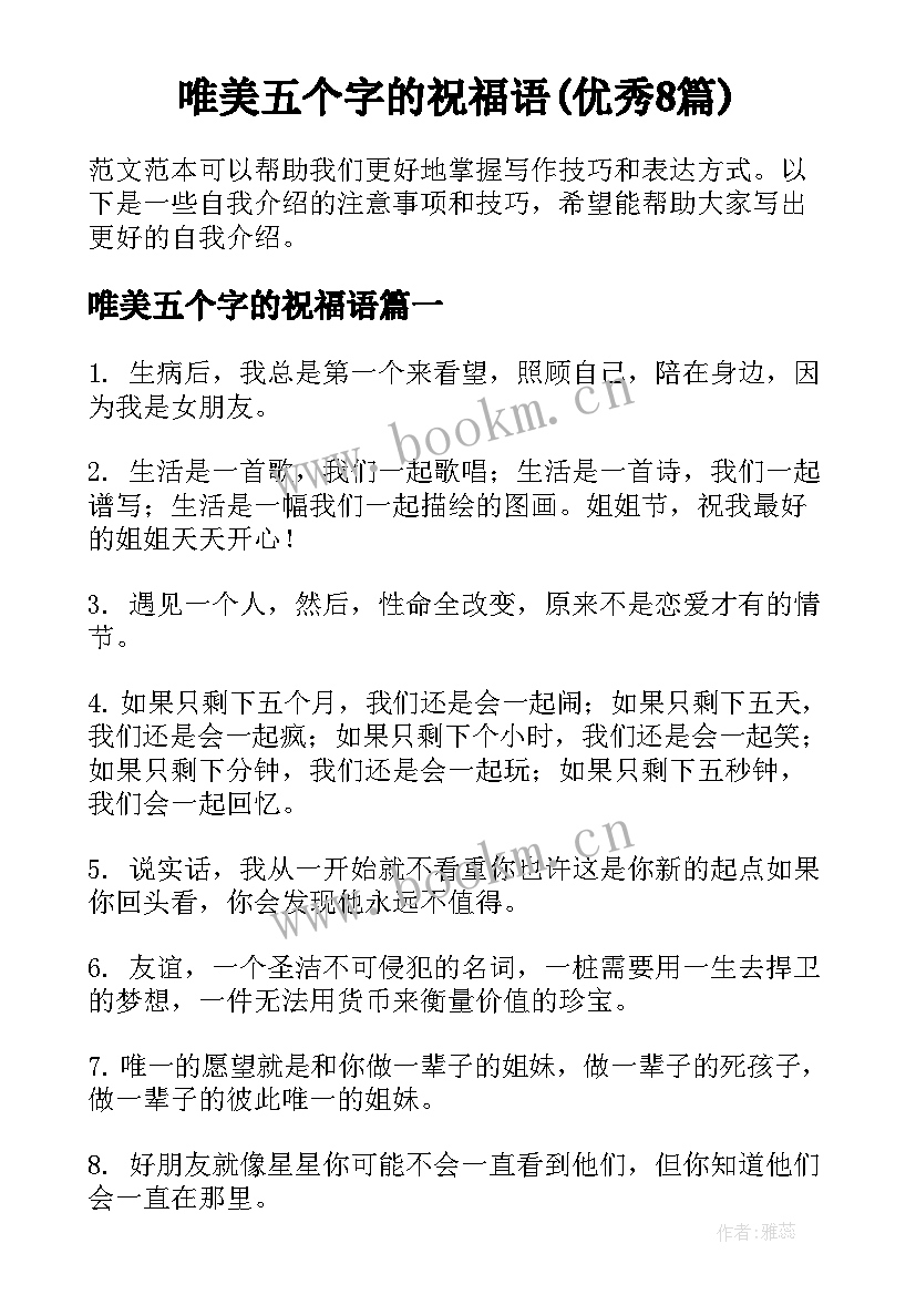 唯美五个字的祝福语(优秀8篇)