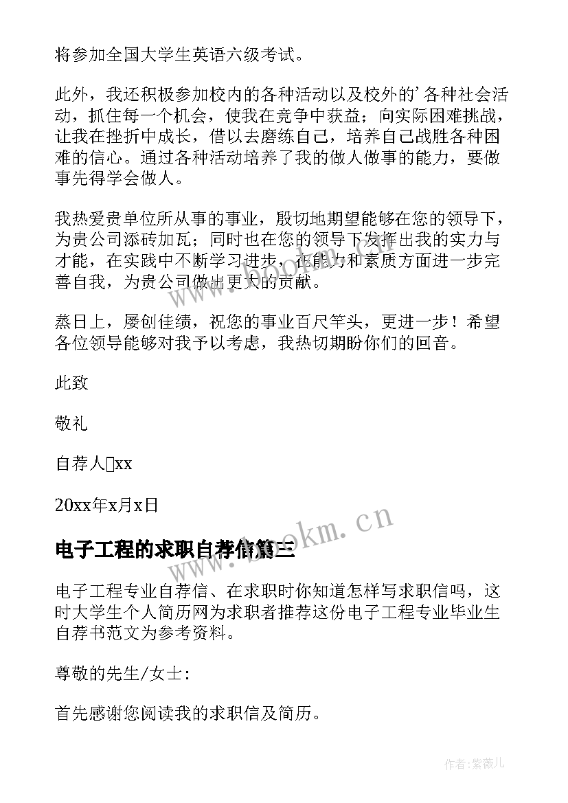 最新电子工程的求职自荐信(模板8篇)