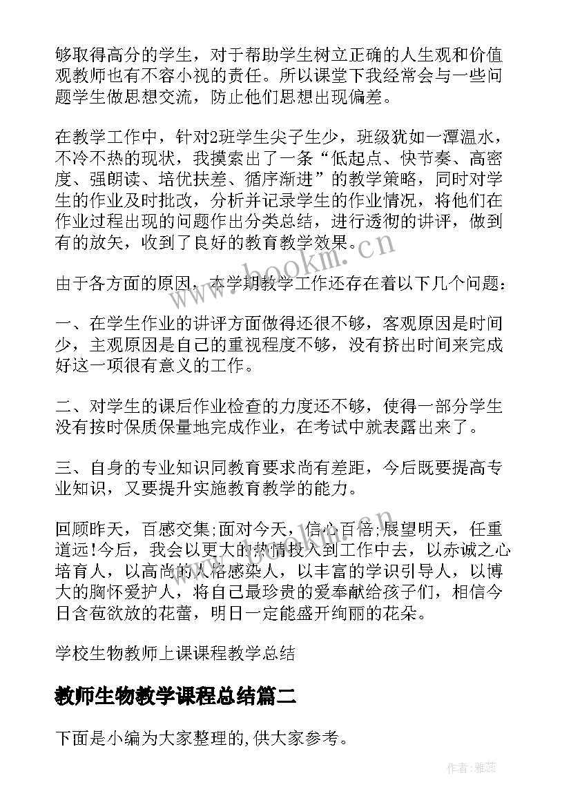 最新教师生物教学课程总结(大全8篇)