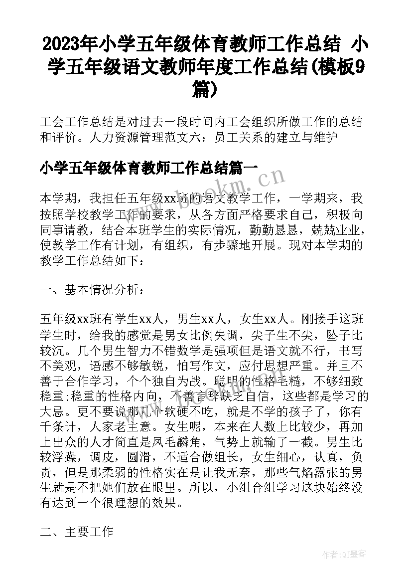 2023年小学五年级体育教师工作总结 小学五年级语文教师年度工作总结(模板9篇)