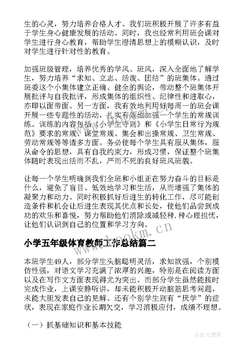 2023年小学五年级体育教师工作总结 小学五年级语文教师年度工作总结(模板9篇)