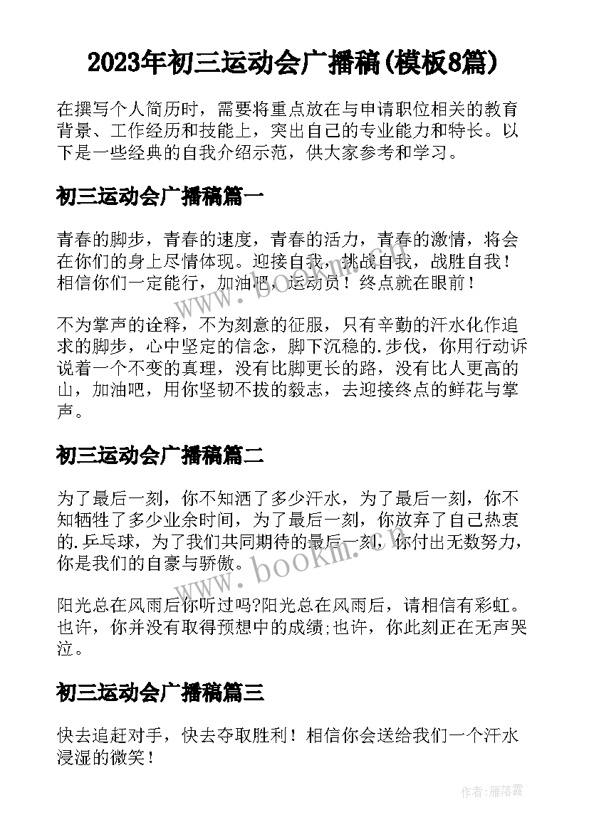 2023年初三运动会广播稿(模板8篇)