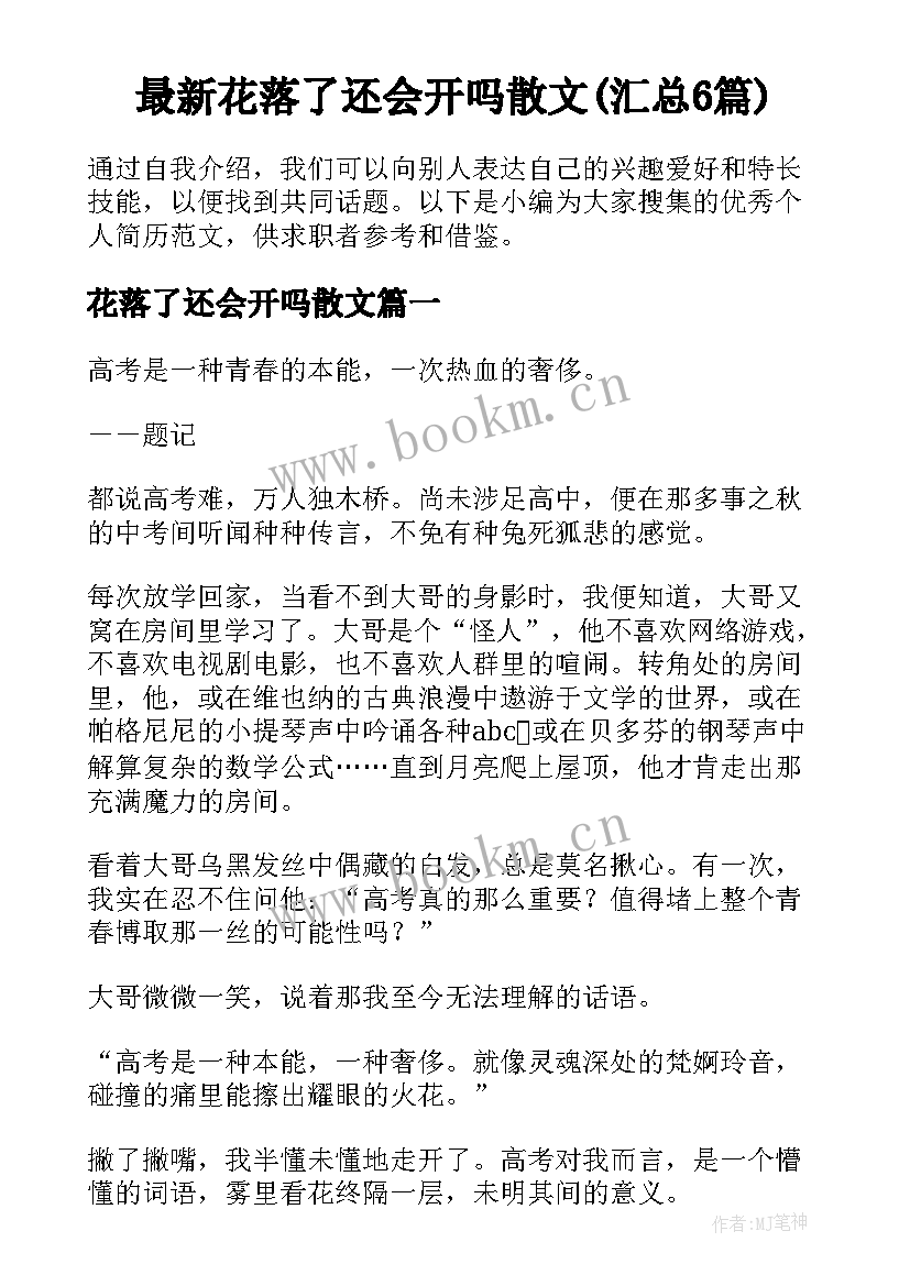 最新花落了还会开吗散文(汇总6篇)