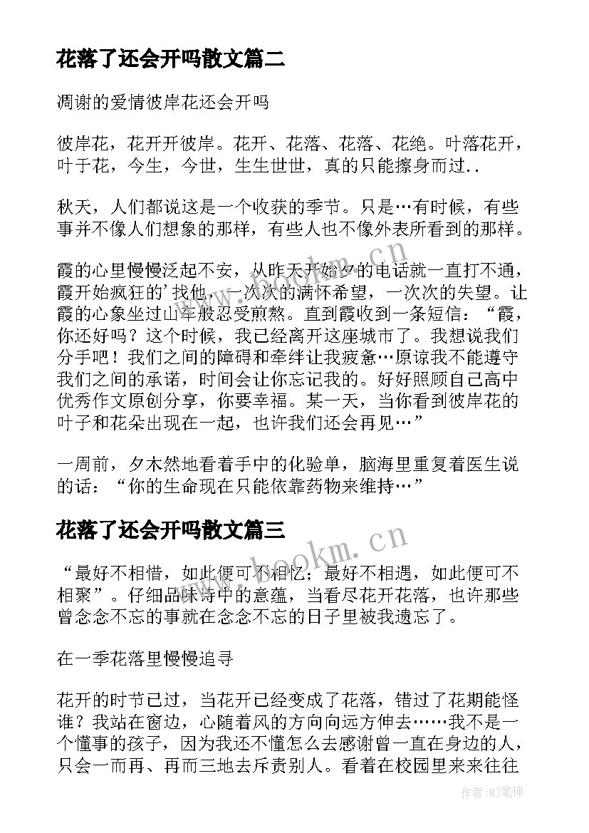 最新花落了还会开吗散文(汇总6篇)