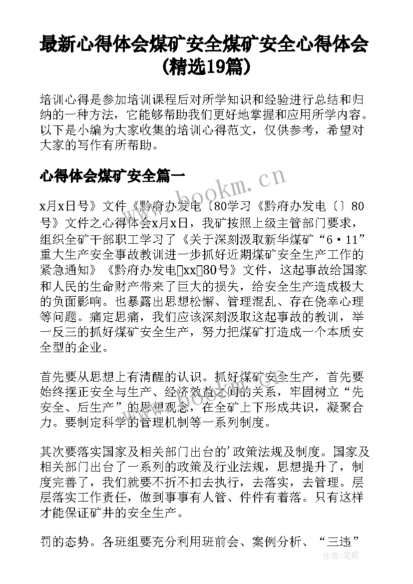 最新心得体会煤矿安全 煤矿安全心得体会(精选19篇)