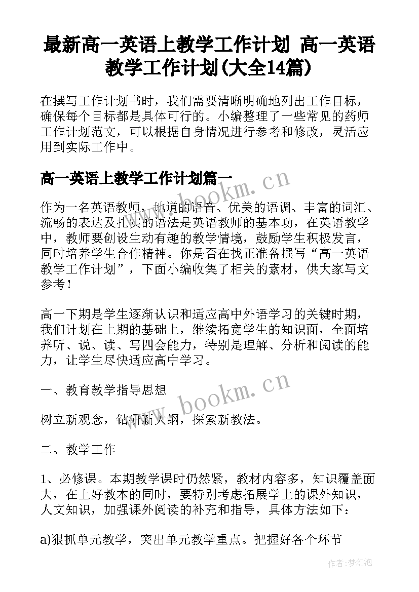 最新高一英语上教学工作计划 高一英语教学工作计划(大全14篇)