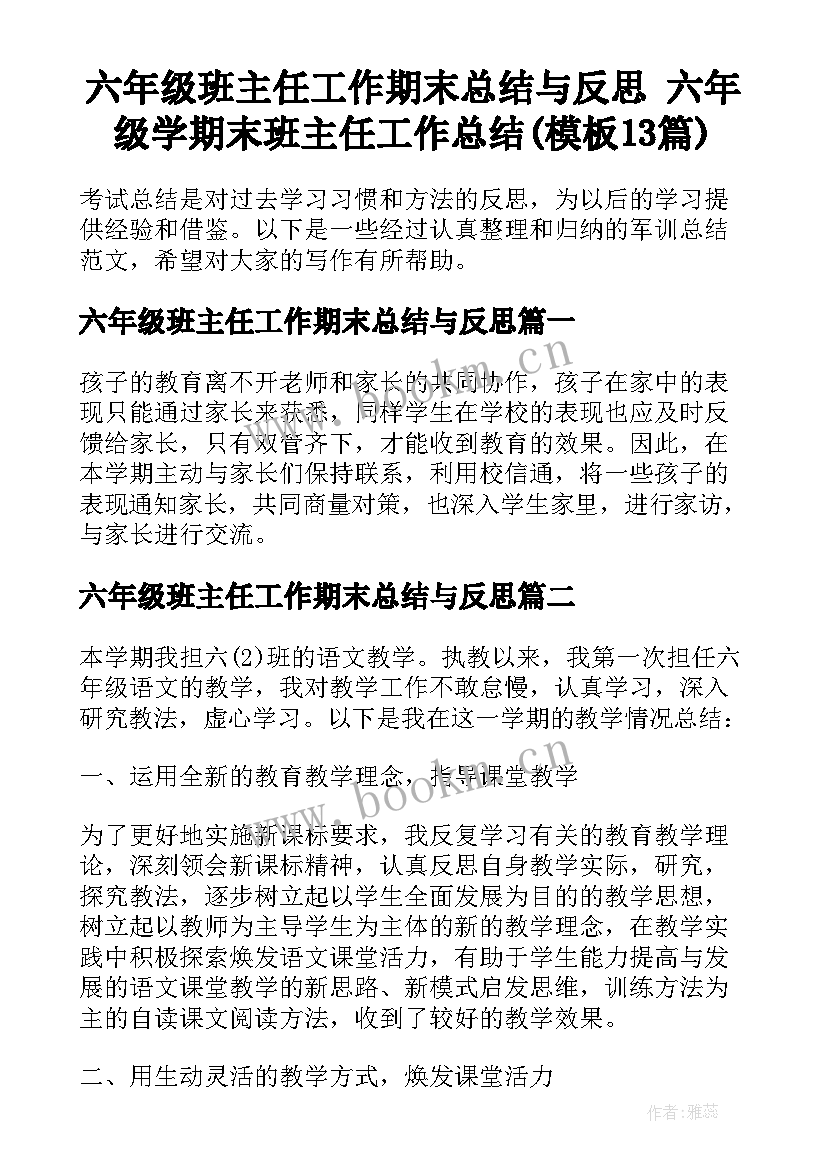 六年级班主任工作期末总结与反思 六年级学期末班主任工作总结(模板13篇)