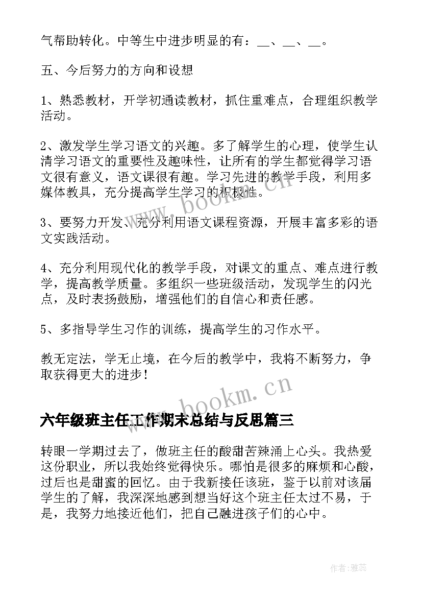 六年级班主任工作期末总结与反思 六年级学期末班主任工作总结(模板13篇)