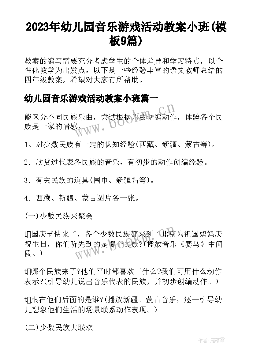 2023年幼儿园音乐游戏活动教案小班(模板9篇)