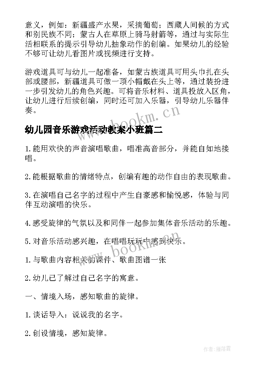 2023年幼儿园音乐游戏活动教案小班(模板9篇)