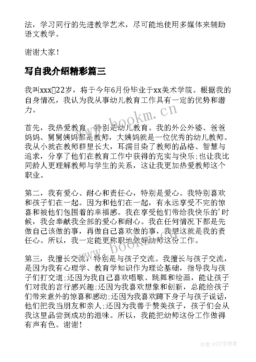 写自我介绍精彩 精彩自我介绍(大全8篇)