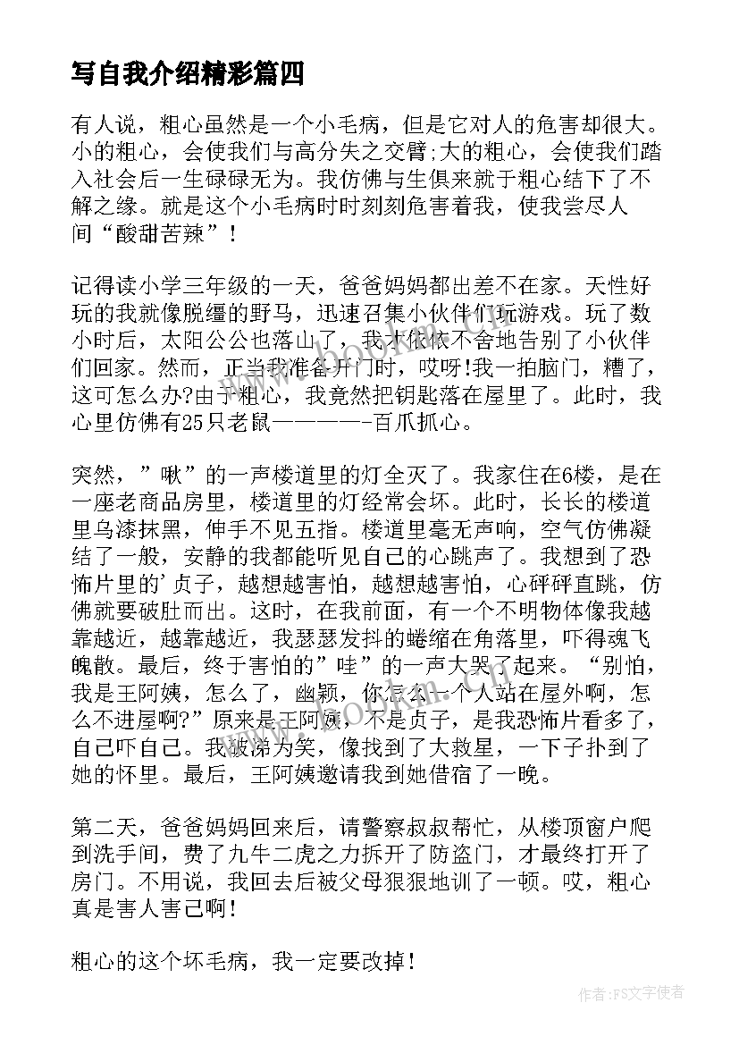 写自我介绍精彩 精彩自我介绍(大全8篇)