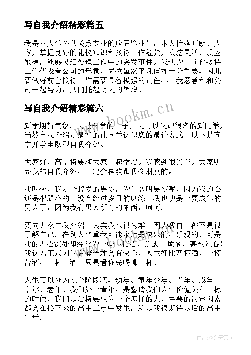 写自我介绍精彩 精彩自我介绍(大全8篇)