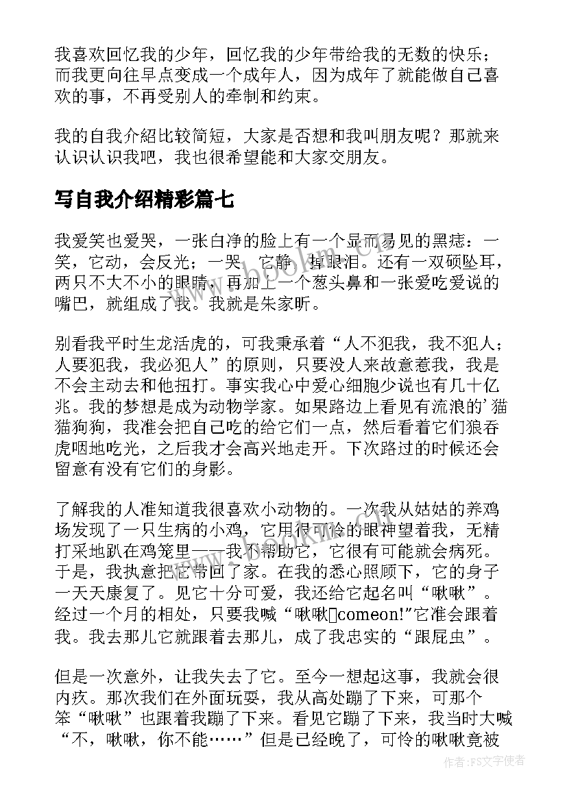 写自我介绍精彩 精彩自我介绍(大全8篇)