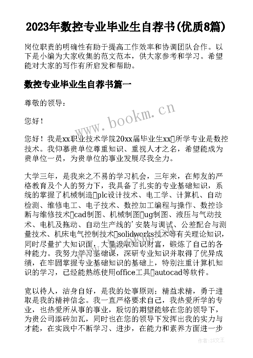 2023年数控专业毕业生自荐书(优质8篇)