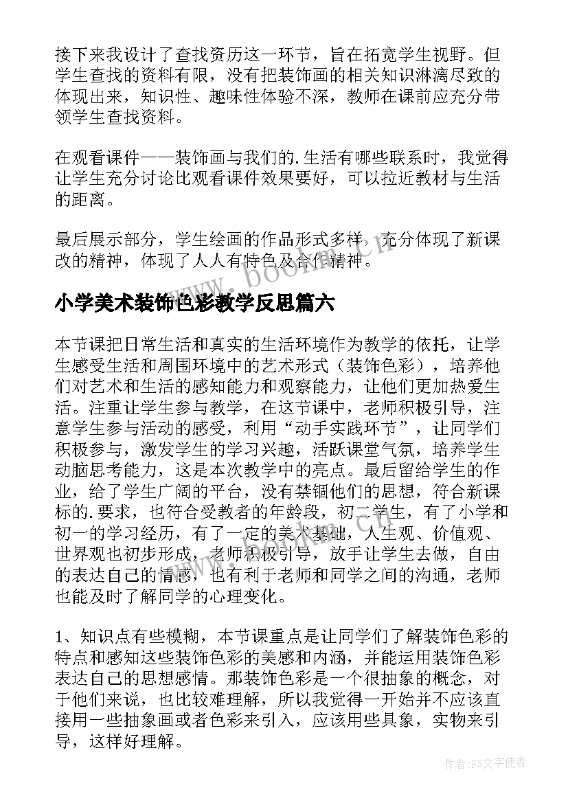 2023年小学美术装饰色彩教学反思(大全8篇)