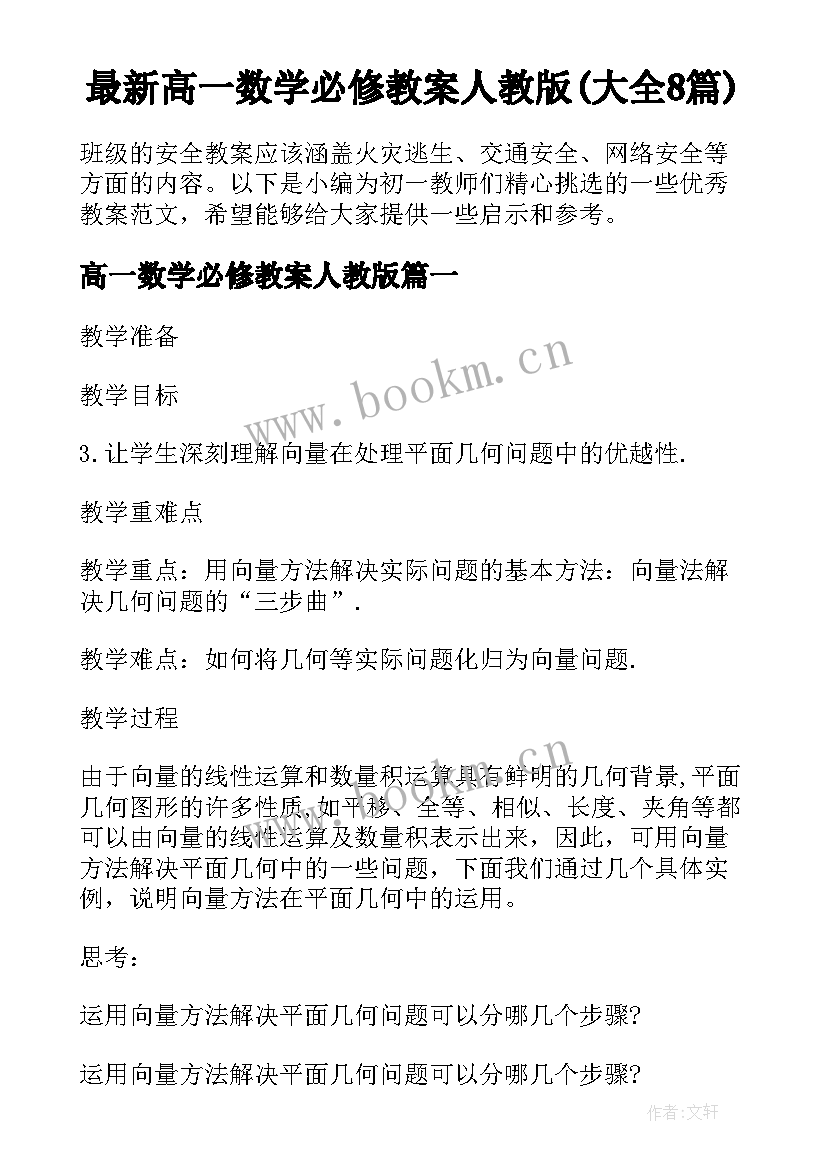 最新高一数学必修教案人教版(大全8篇)