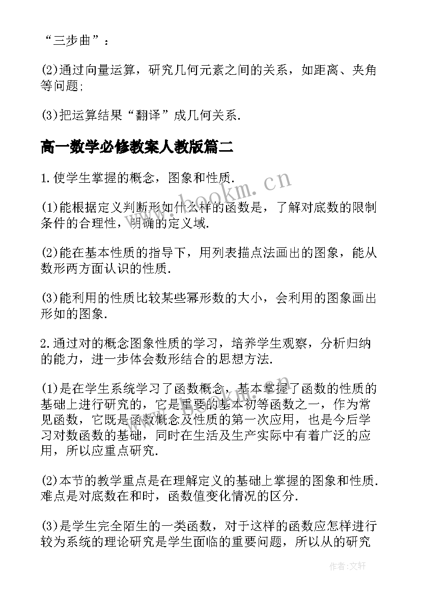 最新高一数学必修教案人教版(大全8篇)