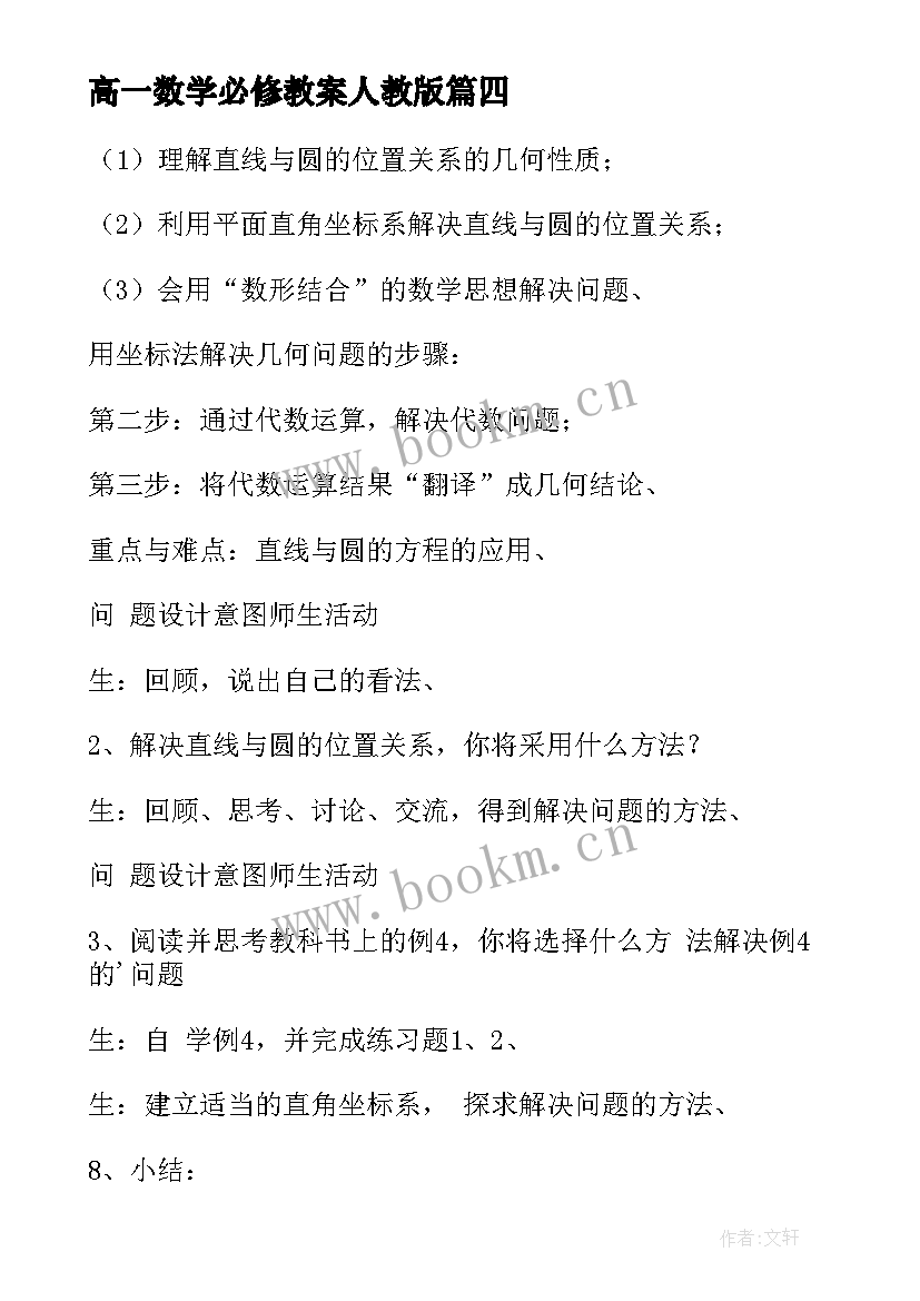 最新高一数学必修教案人教版(大全8篇)