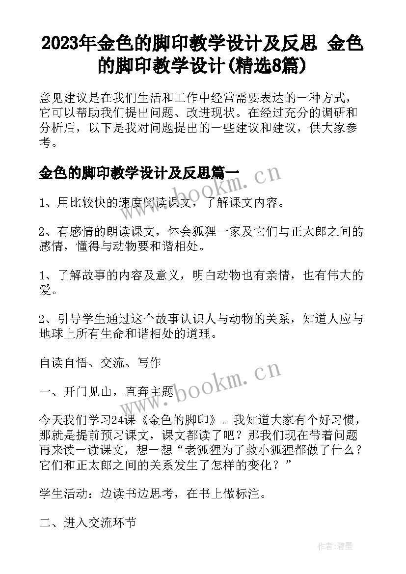 2023年金色的脚印教学设计及反思 金色的脚印教学设计(精选8篇)