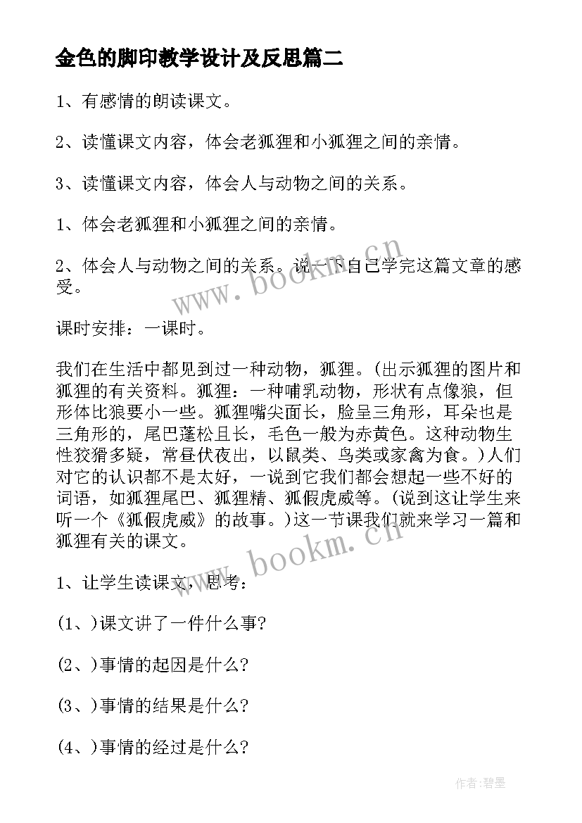 2023年金色的脚印教学设计及反思 金色的脚印教学设计(精选8篇)