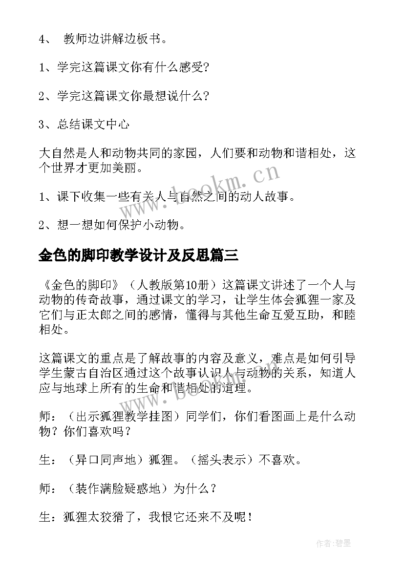 2023年金色的脚印教学设计及反思 金色的脚印教学设计(精选8篇)