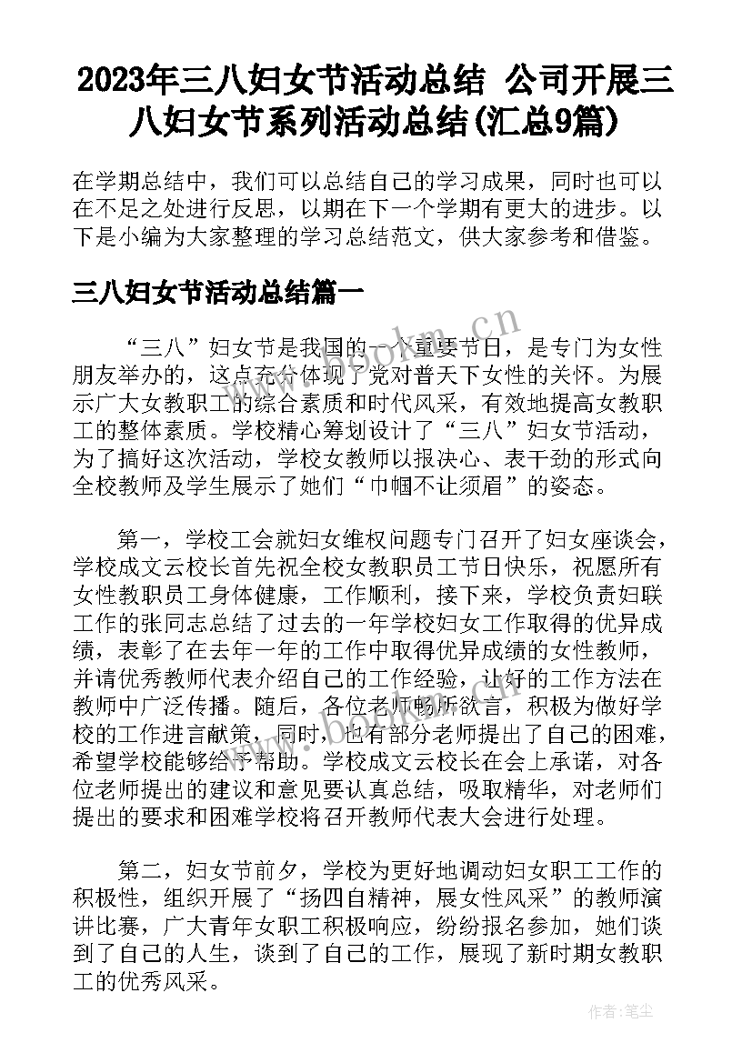 2023年三八妇女节活动总结 公司开展三八妇女节系列活动总结(汇总9篇)