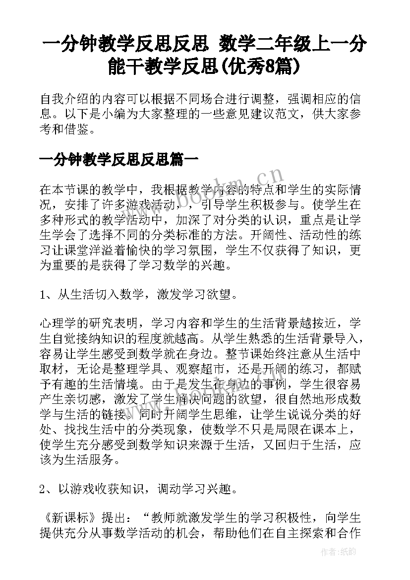 一分钟教学反思反思 数学二年级上一分能干教学反思(优秀8篇)