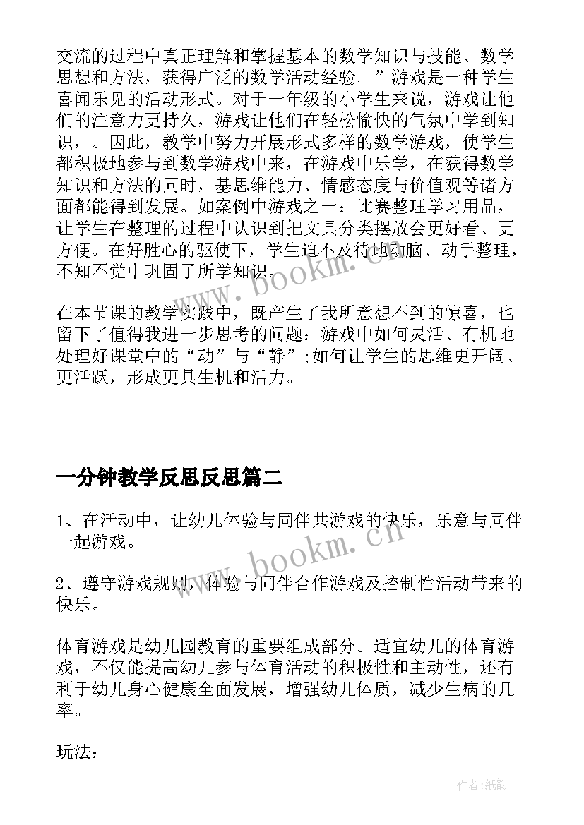 一分钟教学反思反思 数学二年级上一分能干教学反思(优秀8篇)