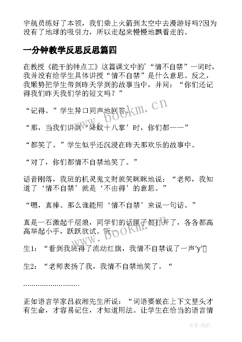 一分钟教学反思反思 数学二年级上一分能干教学反思(优秀8篇)