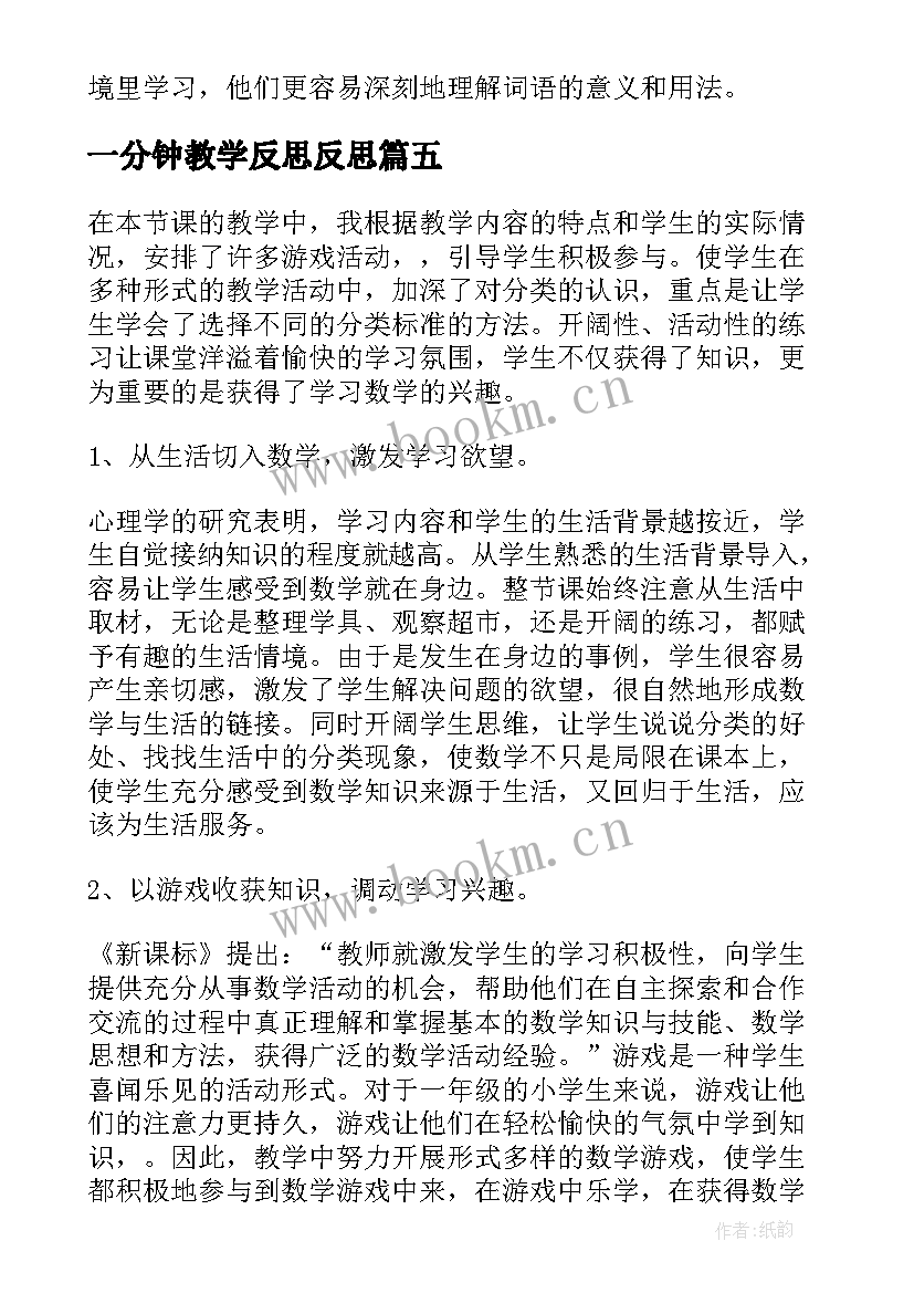 一分钟教学反思反思 数学二年级上一分能干教学反思(优秀8篇)