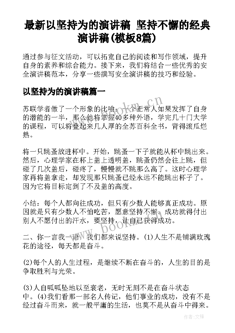 最新以坚持为的演讲稿 坚持不懈的经典演讲稿(模板8篇)