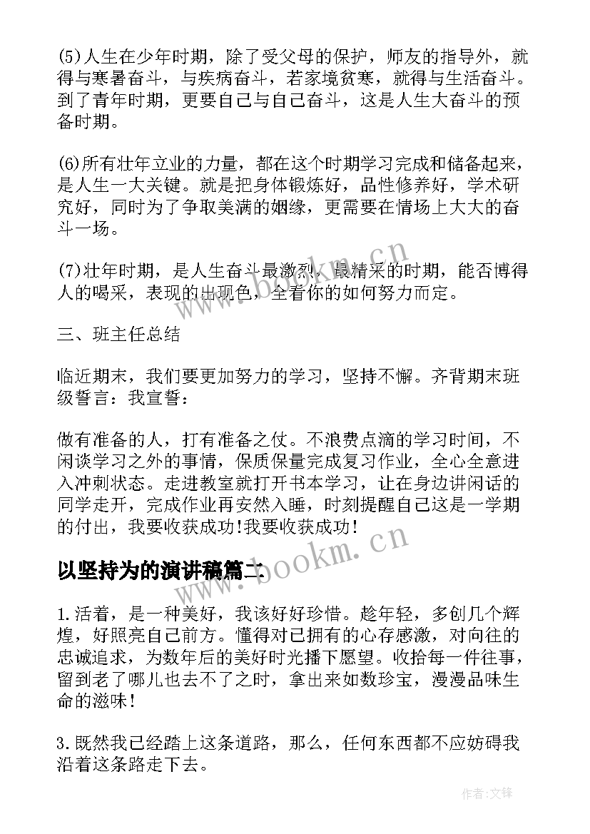 最新以坚持为的演讲稿 坚持不懈的经典演讲稿(模板8篇)