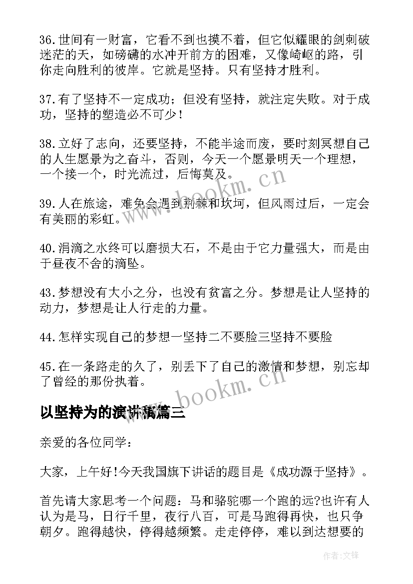 最新以坚持为的演讲稿 坚持不懈的经典演讲稿(模板8篇)