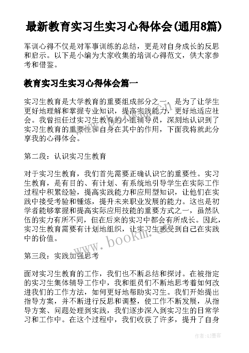 最新教育实习生实习心得体会(通用8篇)