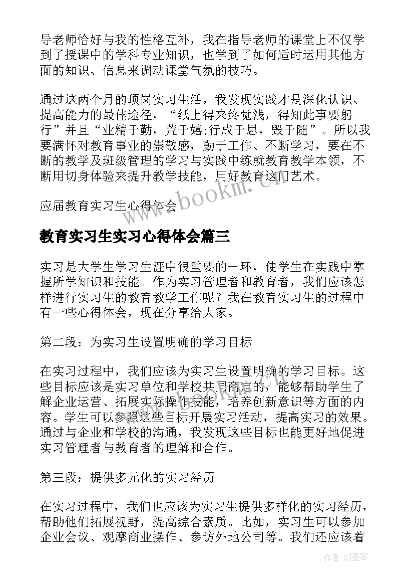 最新教育实习生实习心得体会(通用8篇)