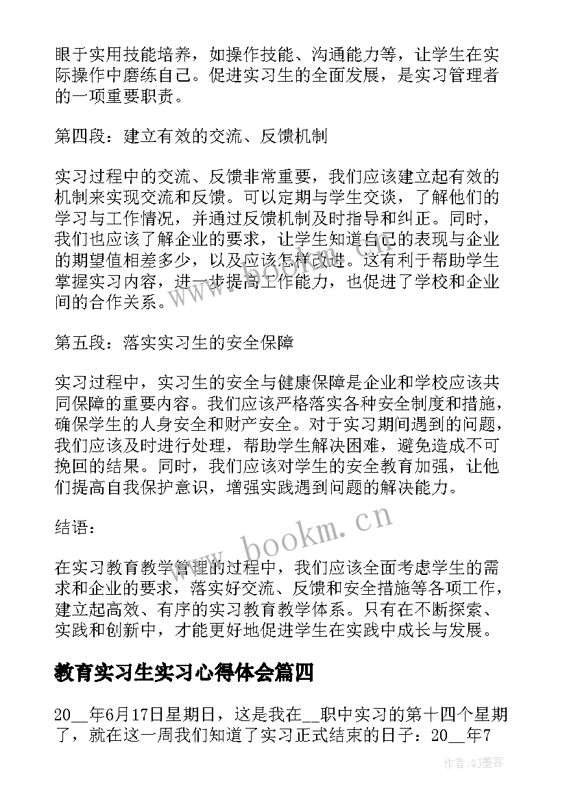 最新教育实习生实习心得体会(通用8篇)