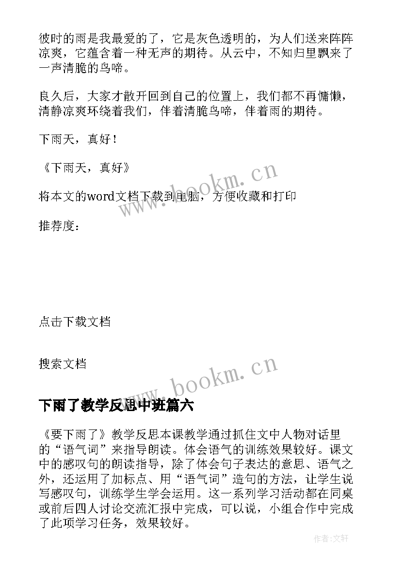 2023年下雨了教学反思中班 要下雨了教学反思(优质20篇)