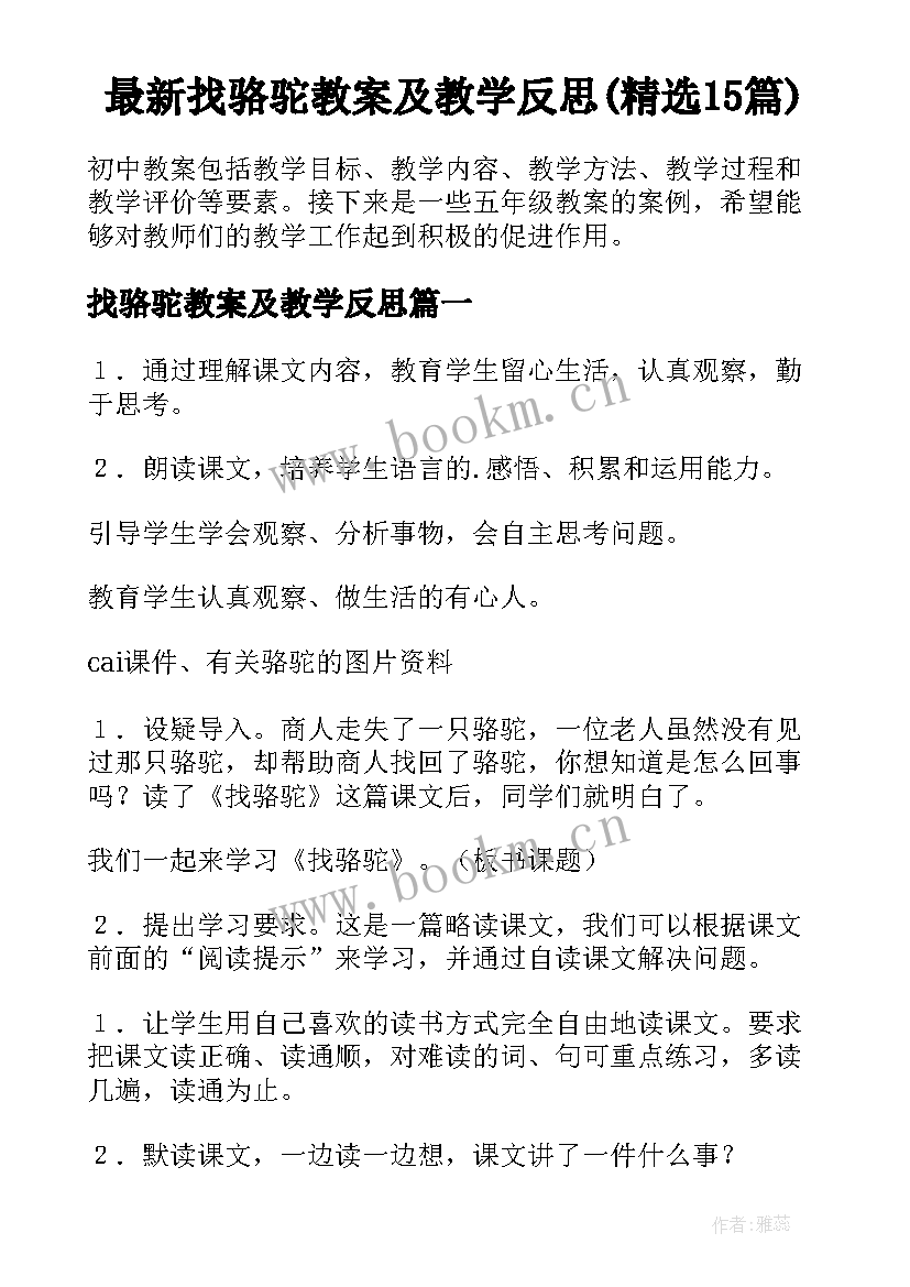 最新找骆驼教案及教学反思(精选15篇)