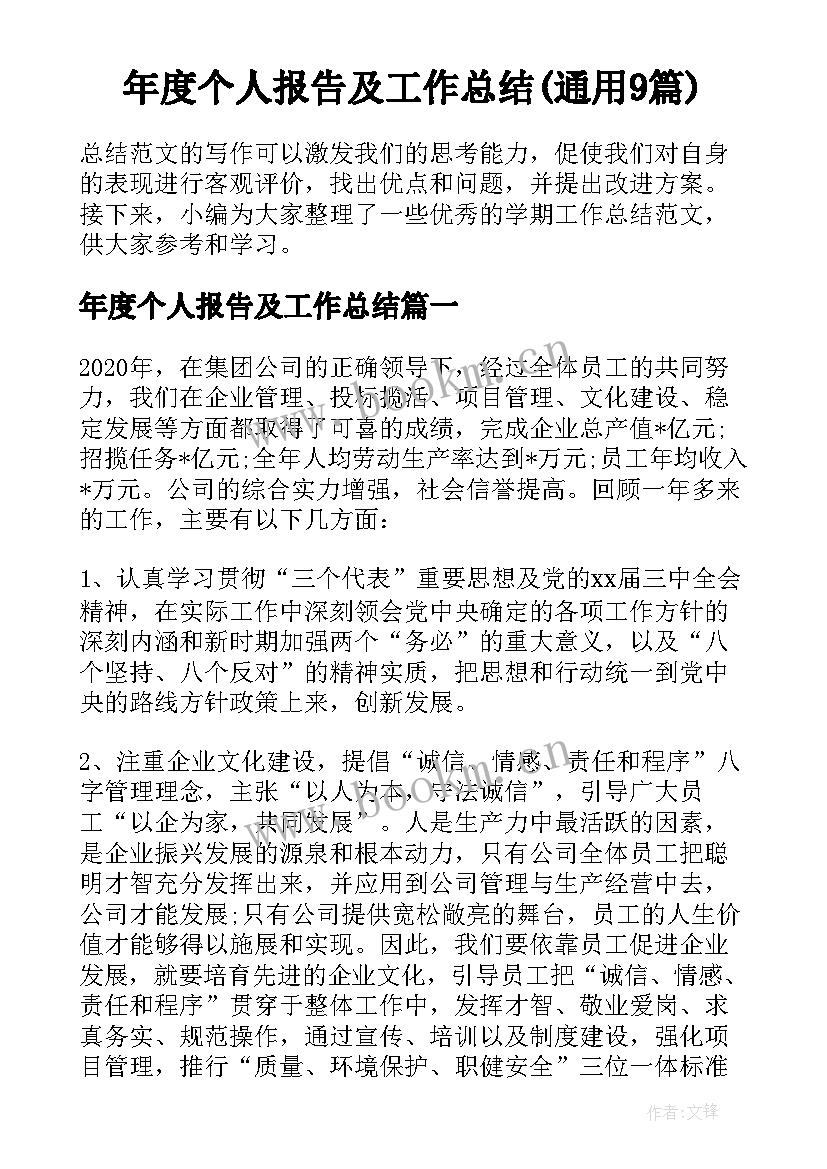 年度个人报告及工作总结(通用9篇)