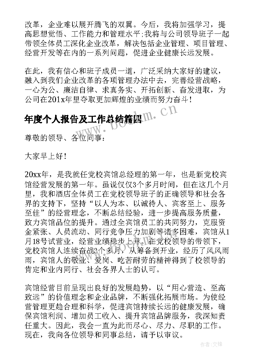 年度个人报告及工作总结(通用9篇)