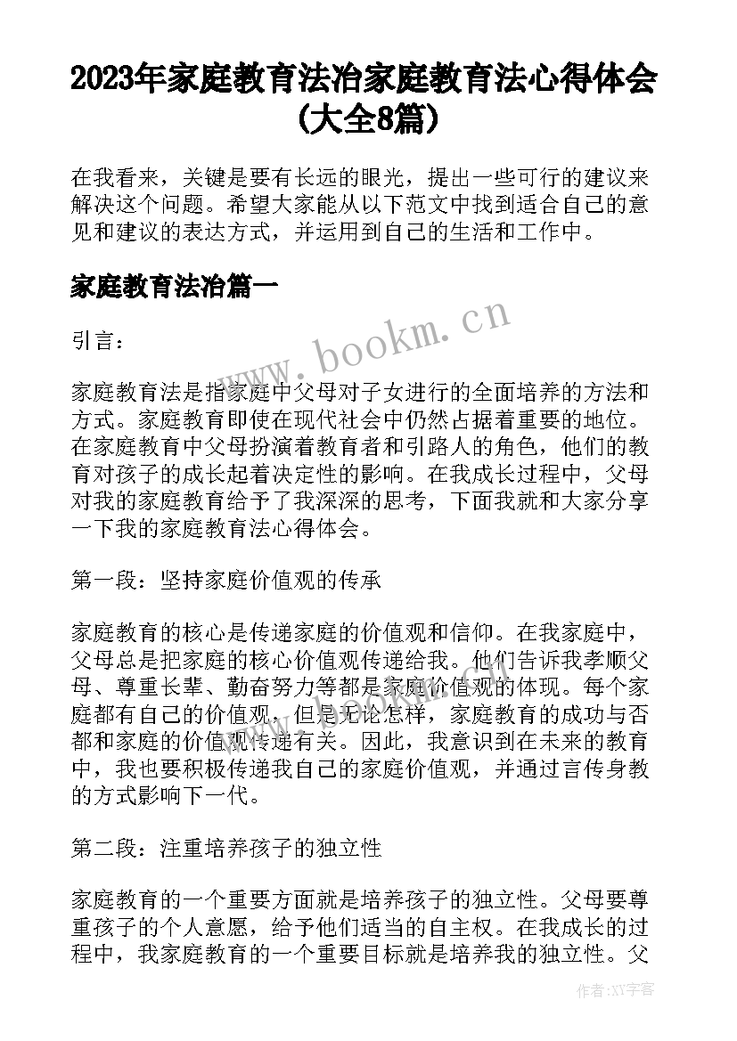 2023年家庭教育法冶 家庭教育法心得体会(大全8篇)