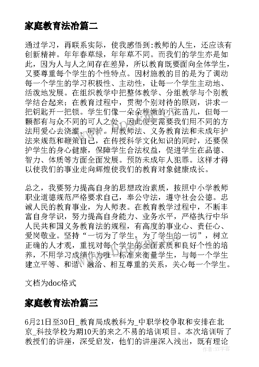 2023年家庭教育法冶 家庭教育法心得体会(大全8篇)