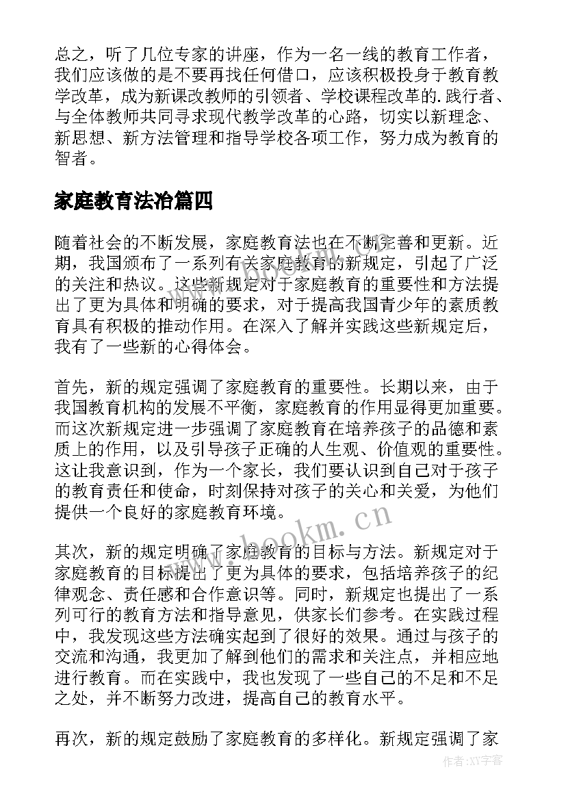 2023年家庭教育法冶 家庭教育法心得体会(大全8篇)